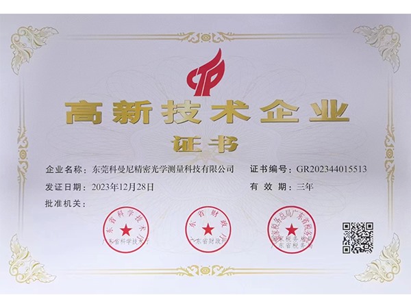 高新技术企业证书